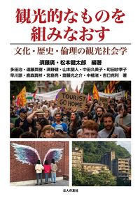 観光的なものを組みなおす　文化・歴史・倫理の観光社会学