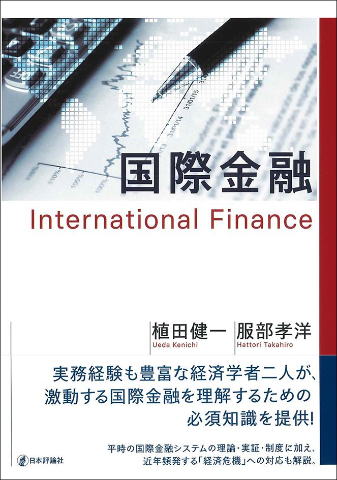 国際金融　International Finance