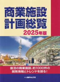 商業施設計画総覧 2025年版