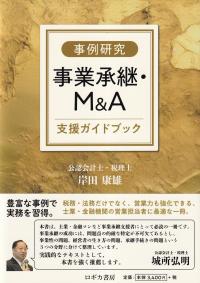 事例研究 事業承継M&A支援ガイドブック