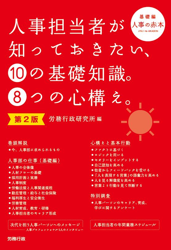 人事担当者が知っておきたい、⑩の基礎知識。⑧つの心構え。　第2版