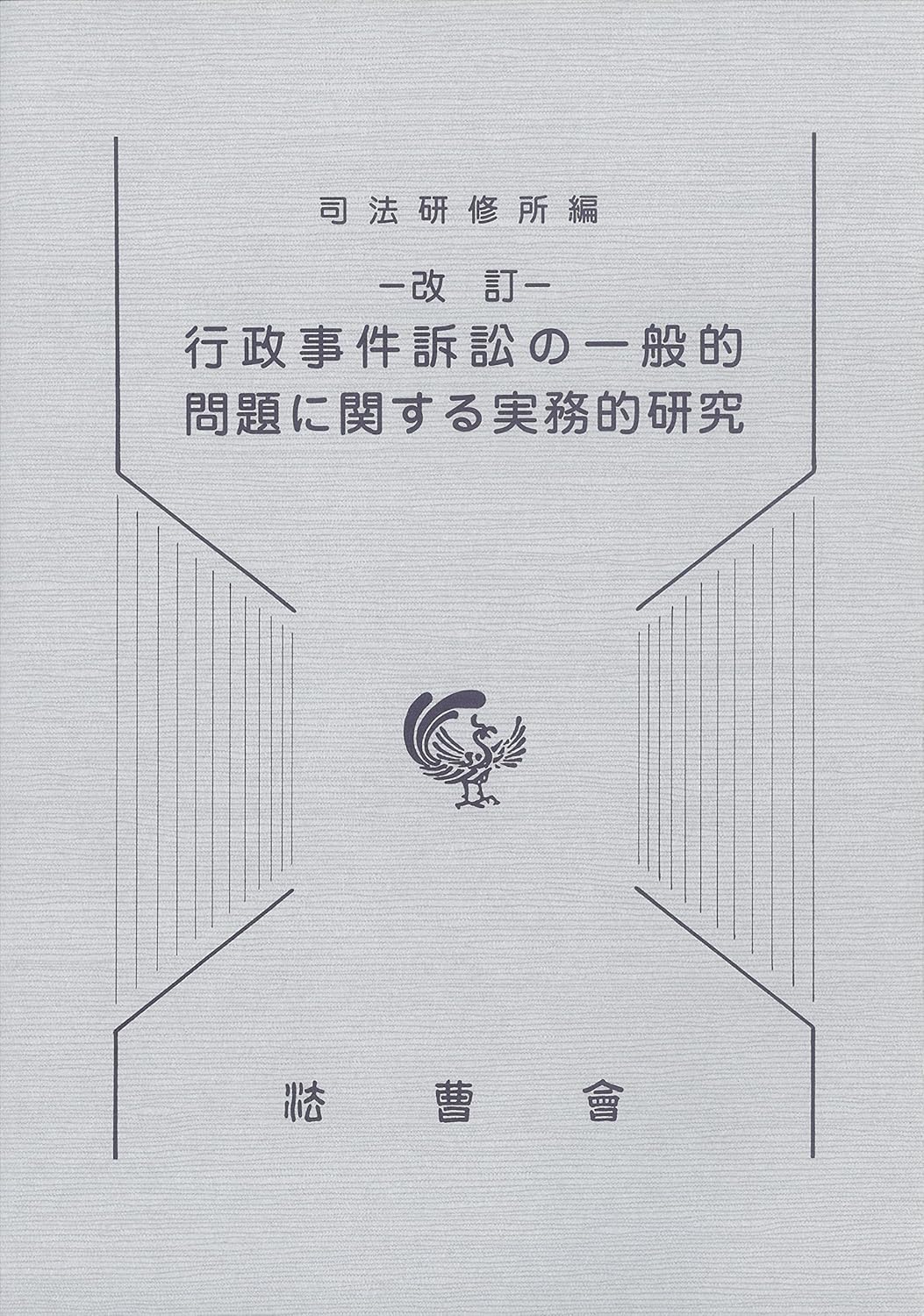 改訂　行政事件訴訟の一般的問題に関する実務的研究　第3刷
