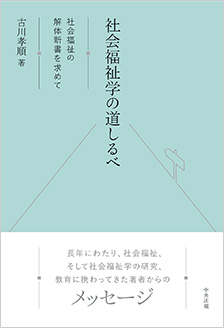 社会福祉学の道しるべ　社会福祉の解体新書を求めて　※お取り寄せ対応