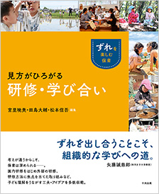 見方がひろがる研修・学び合い　「ずれ」を楽しむ保育