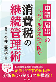 申請・届出のトラブルを未然に防ぐ 消費税の継続管理術