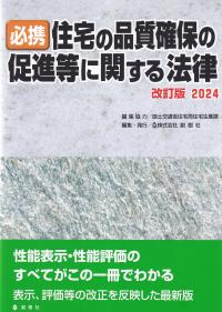 必携住宅の品質確保の促進等に関する法律　改訂版2024