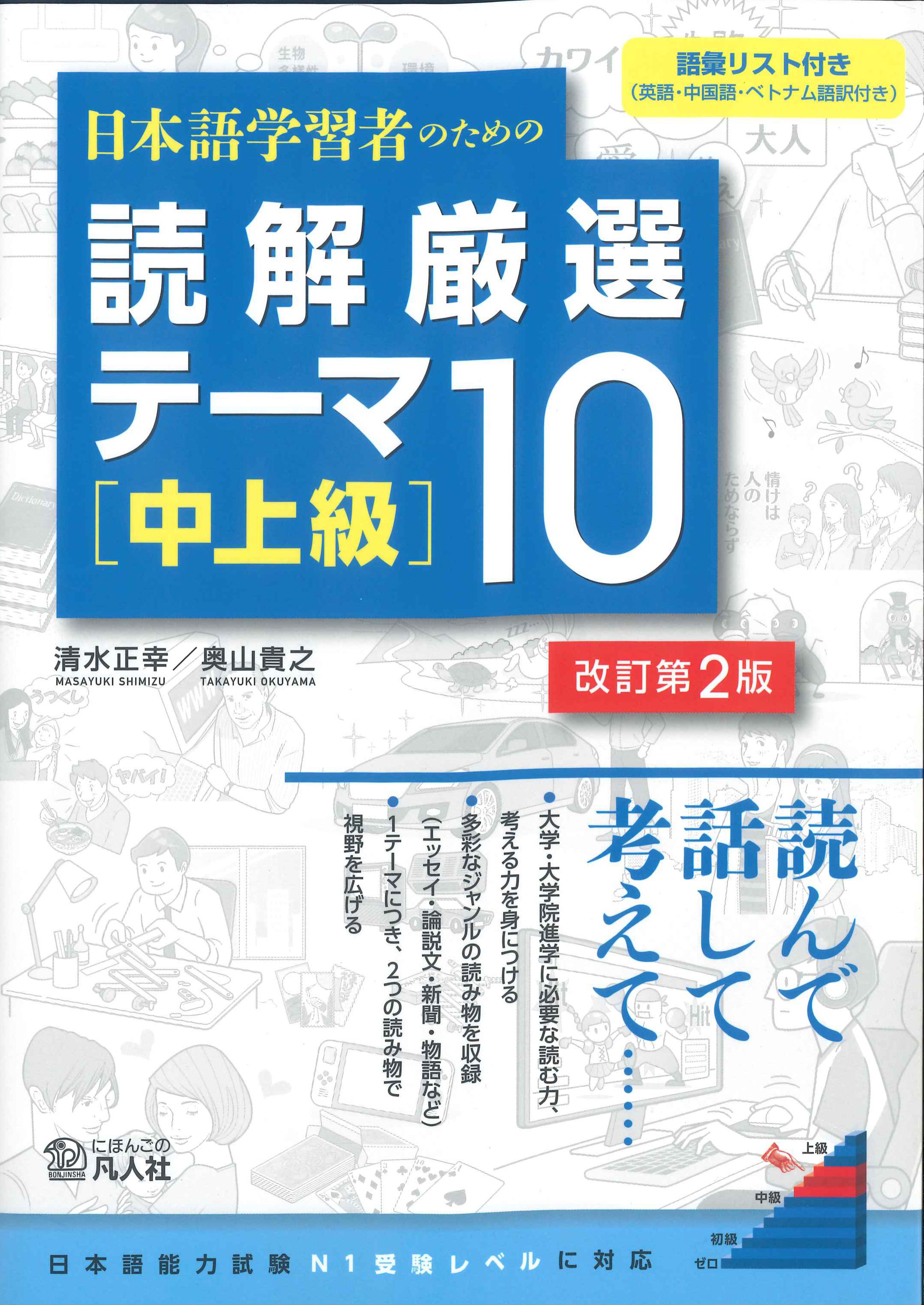 日本語学習者のための読解厳選テーマ10[中上級]　改訂第2版