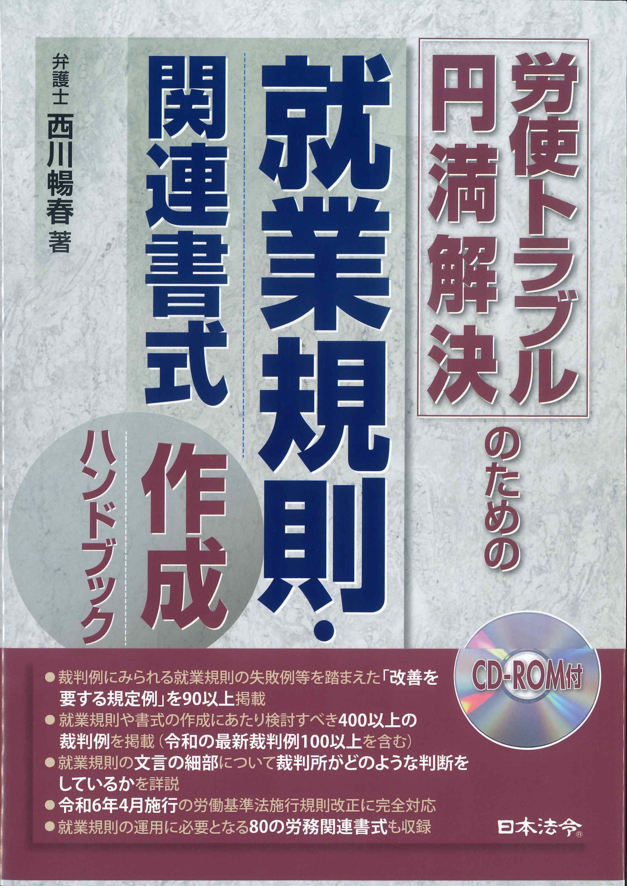 労使トラブル円満解決のための就業規則・関連書式作成ハンドブック　CD-ROM付