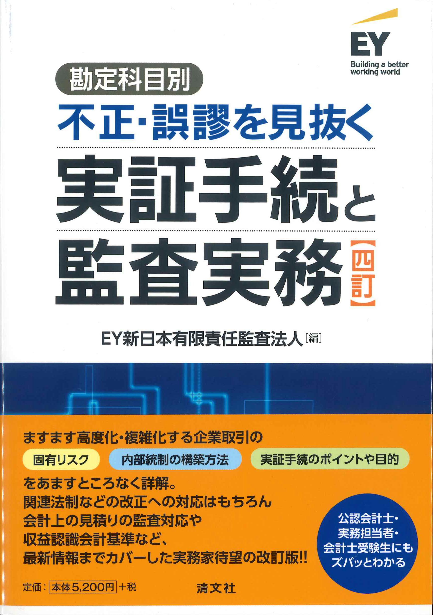 勘定科目別　不正･誤謬を見抜く実証手続と監査実務　四訂