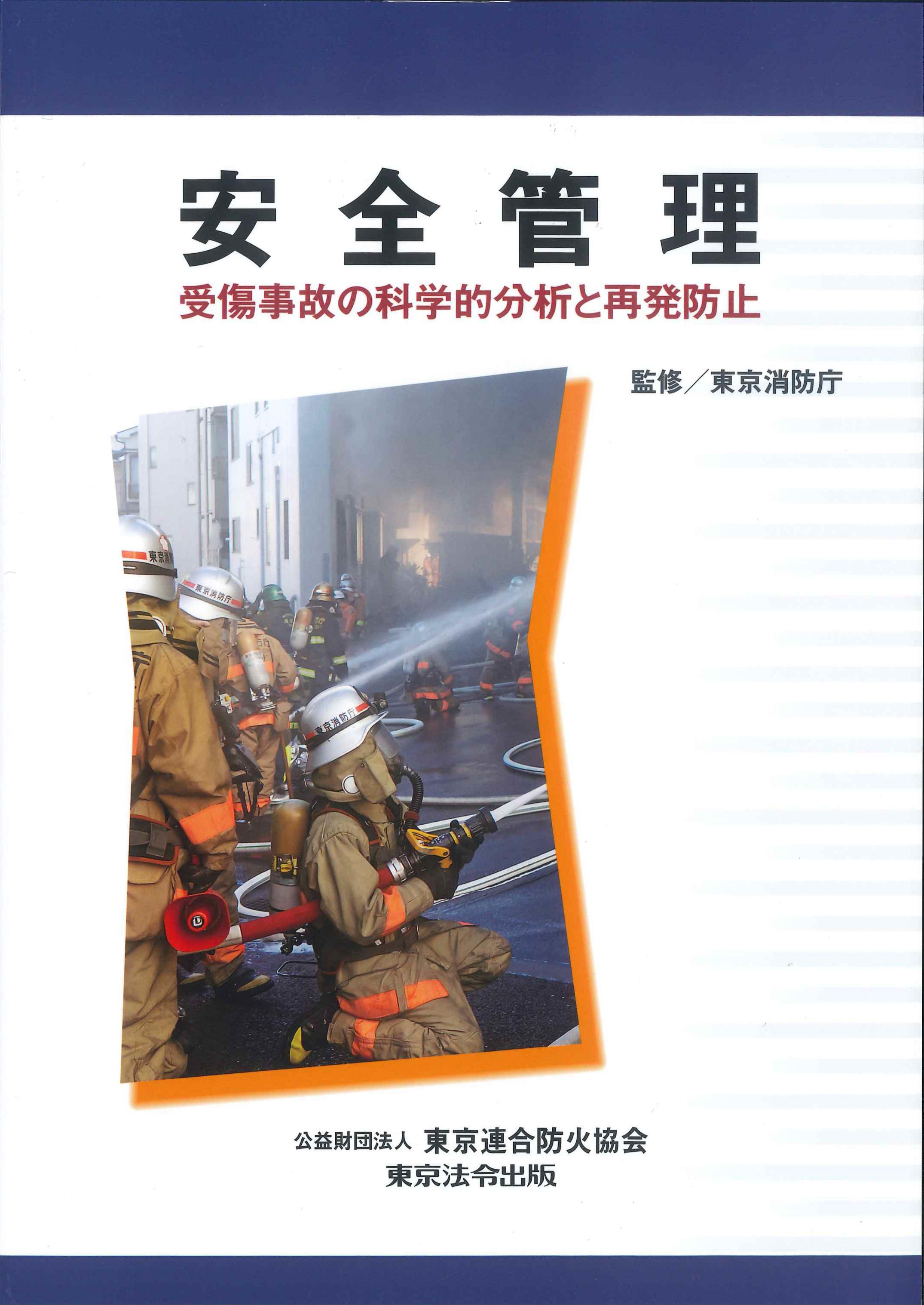 安全管理　受傷事故の科学的分析と再発防止