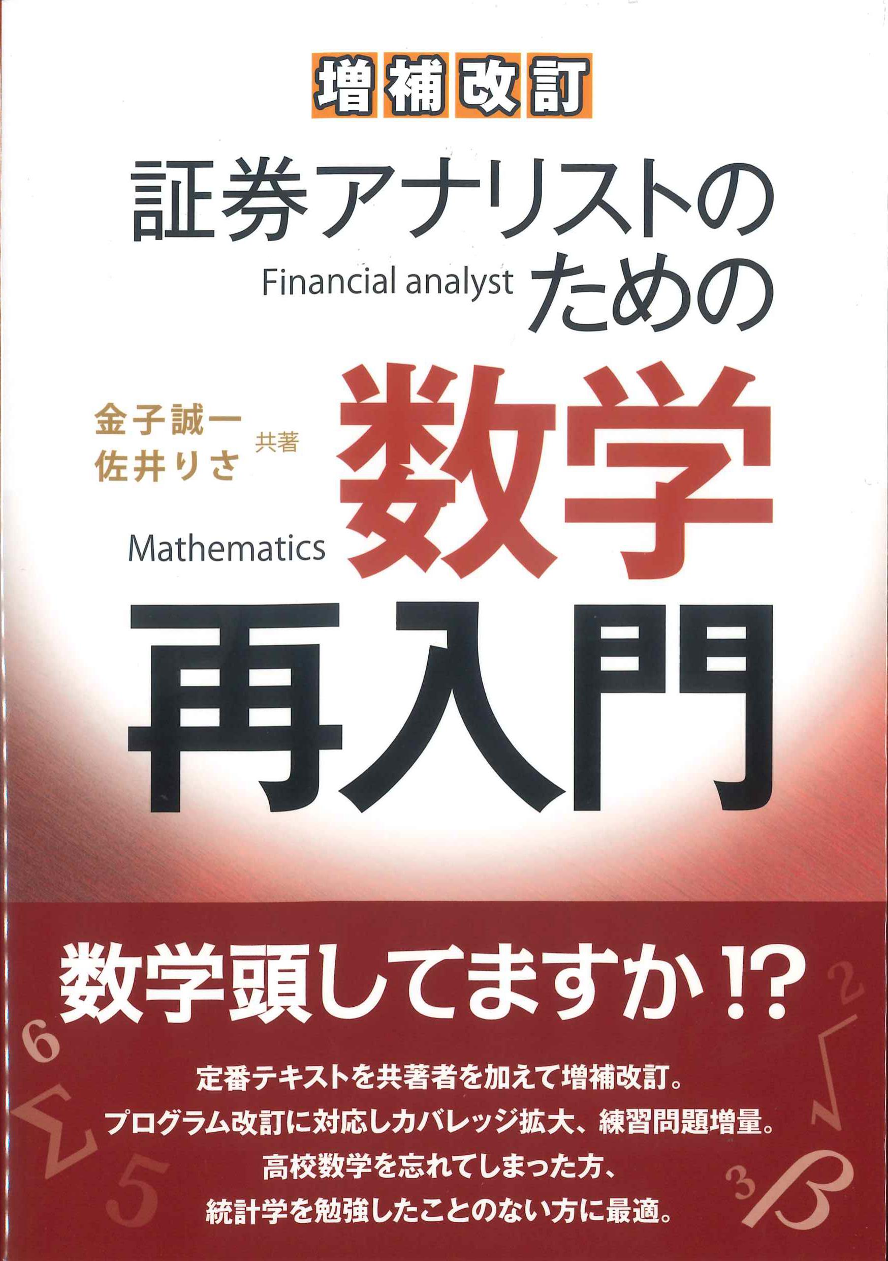 増補改訂　証券アナリストのための数学再入門