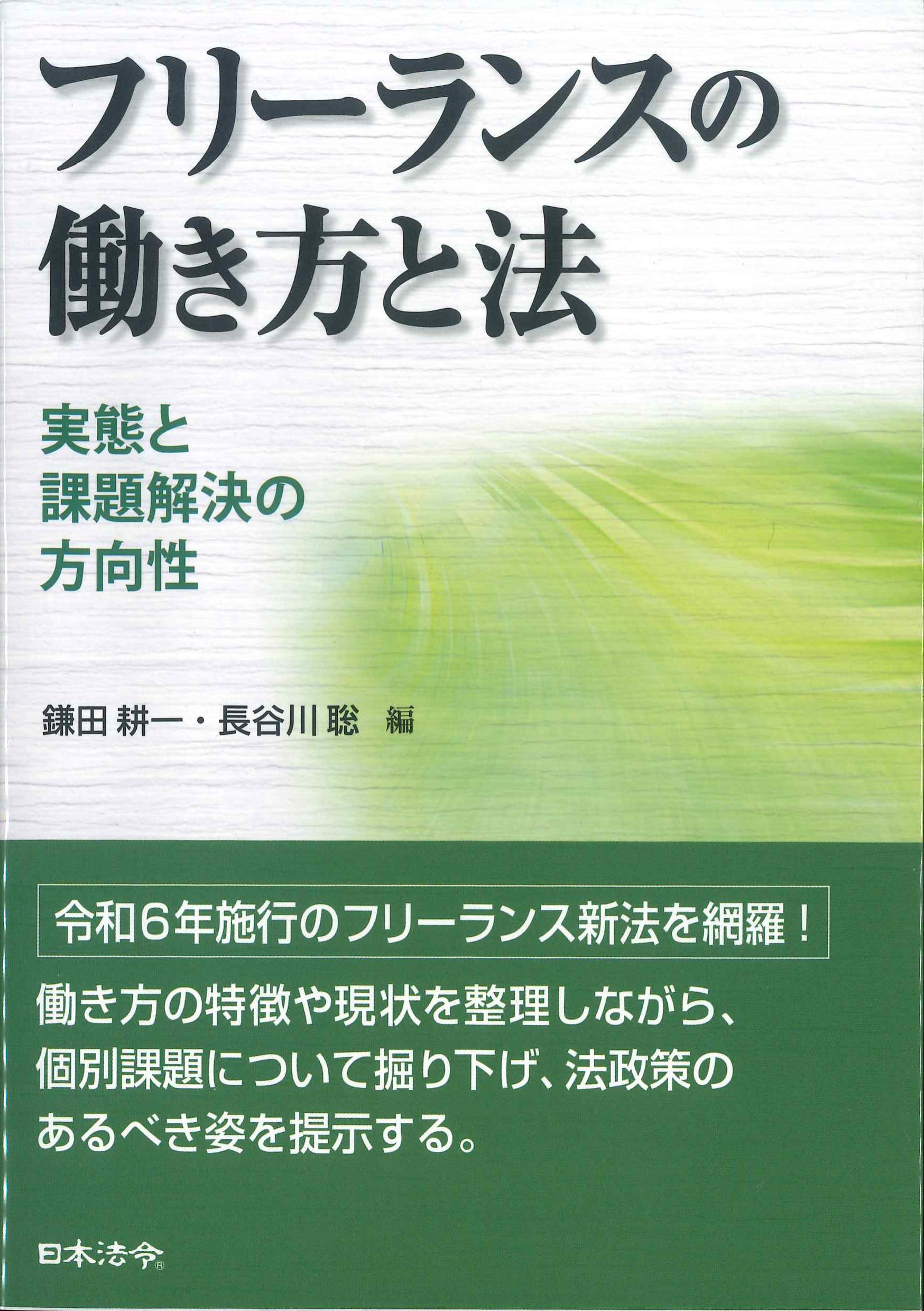 フリーランスの働き方と法