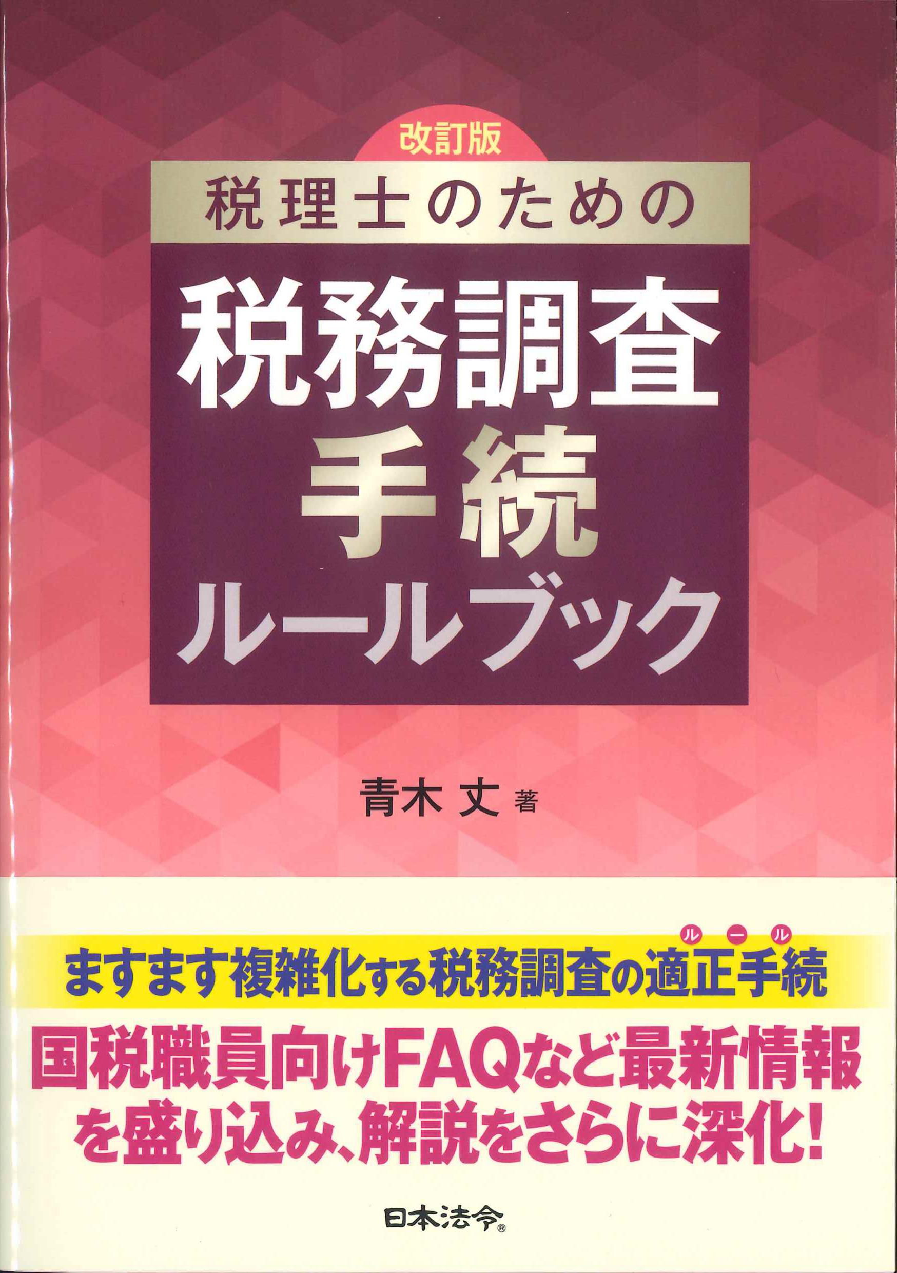 税理士のための税務調査手続ルールブック　改訂版