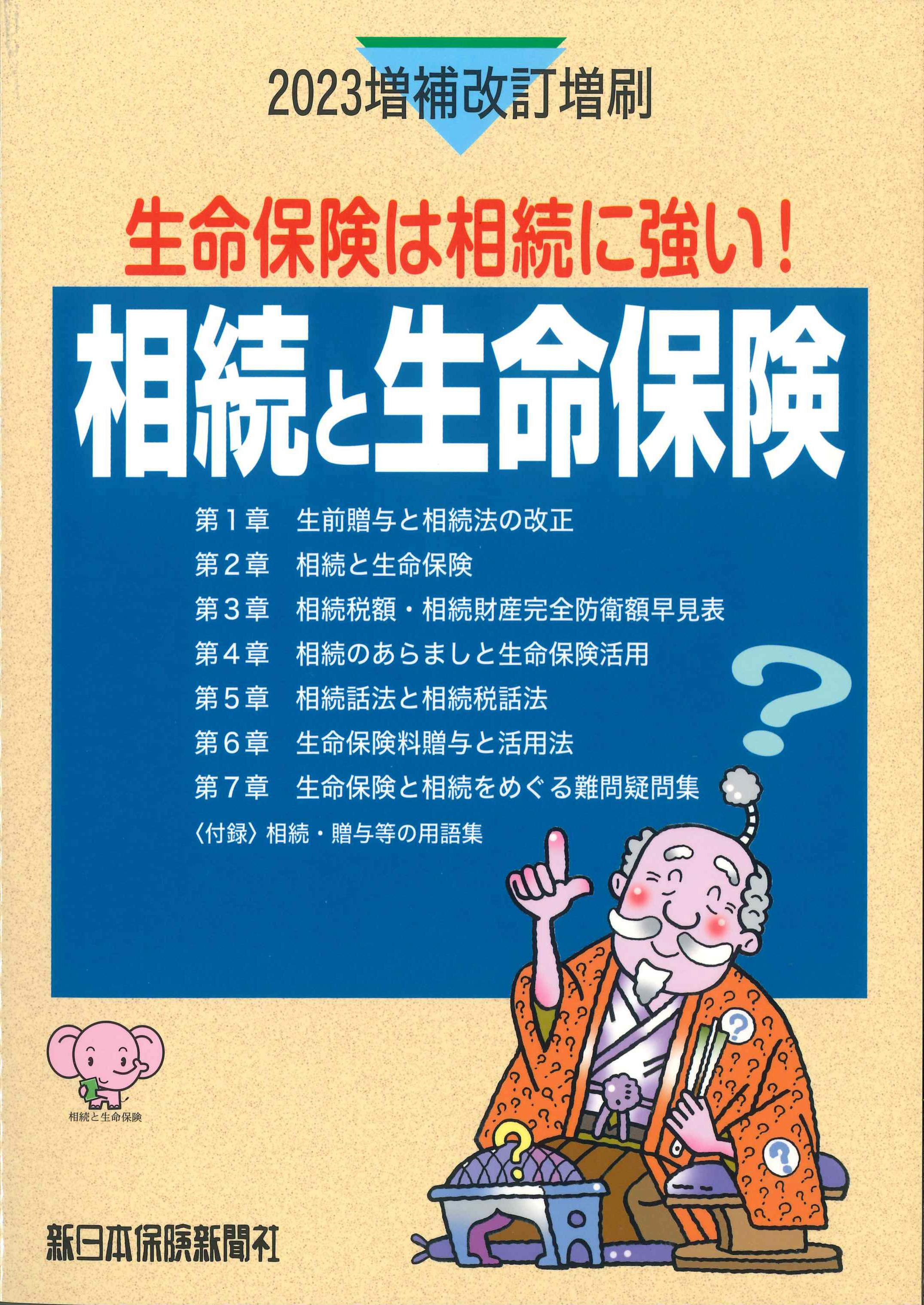 2023増補改訂増刷　相続と生命保険