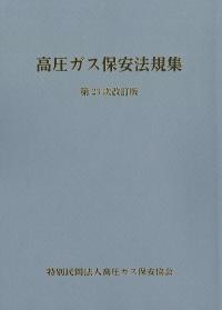 高圧ガス保安法規集 第23次改訂版　※お取り寄せ対応