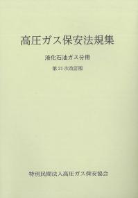 高圧ガス保安法規集 液化石油ガス分冊　第21次改訂版　※お取り寄せ対応