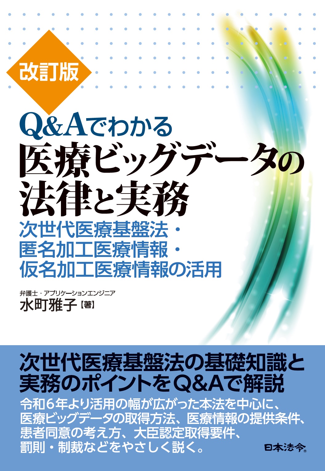 Q&Aでわかる医療ビッグデータの法律と実務　改訂版