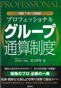 プロフェッショナルグループ通算制度 令和7年11月改訂