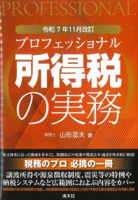 プロフェッショナル所得税の実務 令和7年11月改訂
