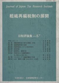組織再編税制の展開 日税研論集VOL87