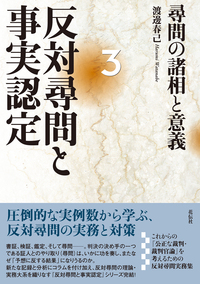 反対尋問と事実認定3 尋問の諸相と意義