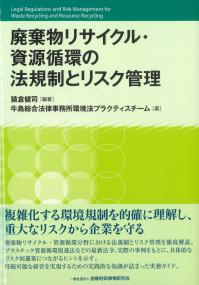 廃棄物リサイクル・資源循環の法規制とリスク管理