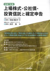 上場株式・公社債・投資信託と確定申告 令和7年版