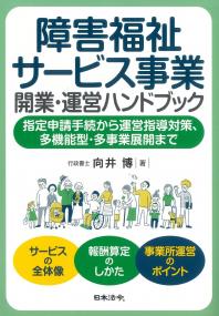 障害福祉サービス事業開業・運営ハンドブック