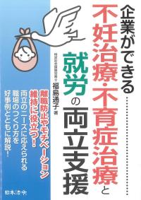 企業ができる不妊治療・不育症治療と就労の両立支援