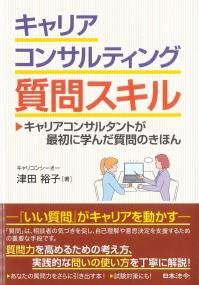 キャリアコンサルティング質問スキル