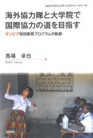 海外協力隊と大学院で国際協力の道を目指す　ザンビア特別教育プログラムの軌跡