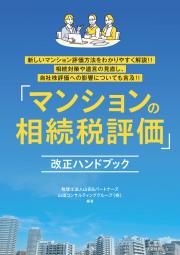 マンションの相続税評価」改正ハンドブック