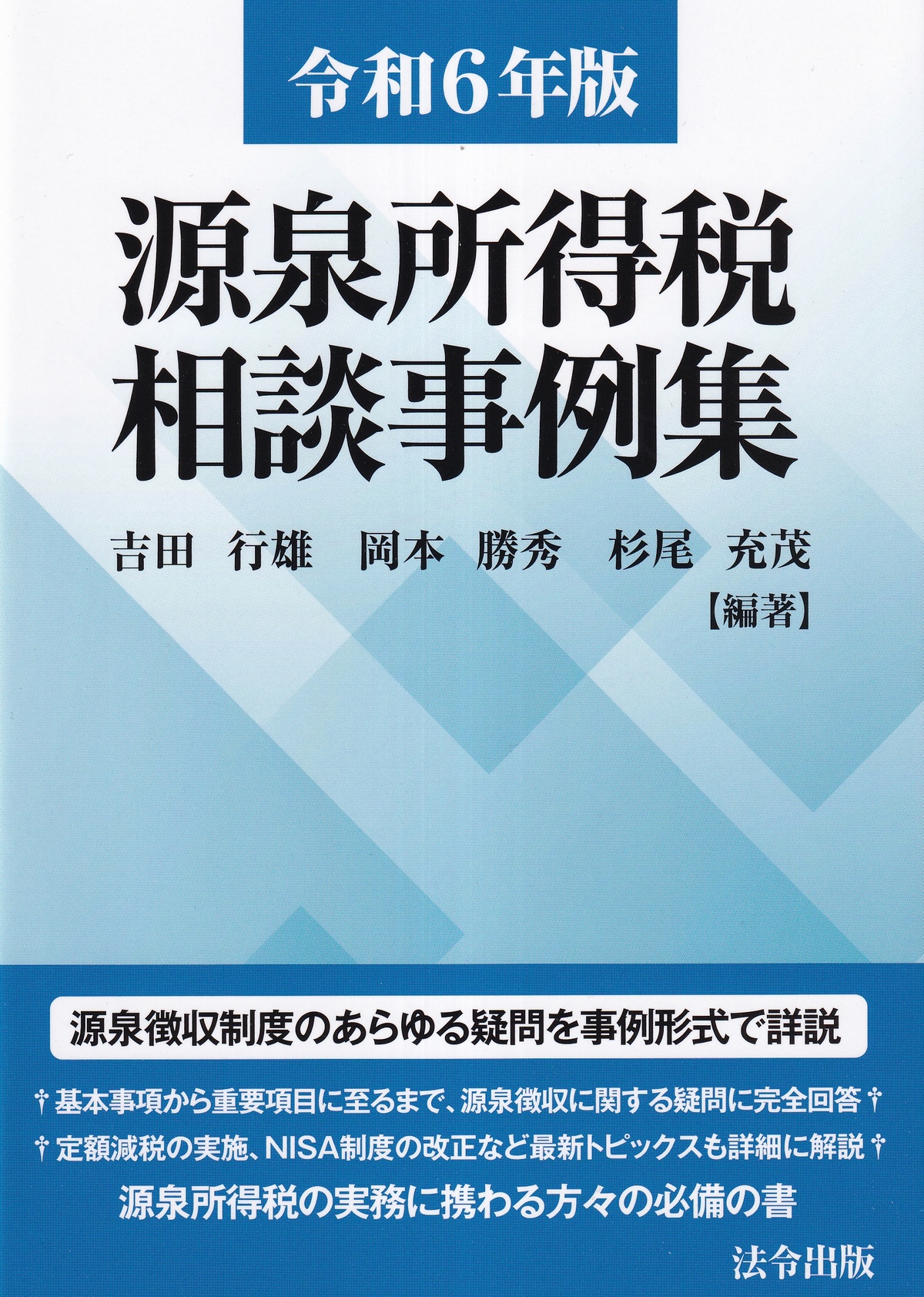 源泉所得税相談事例集　令和6年版