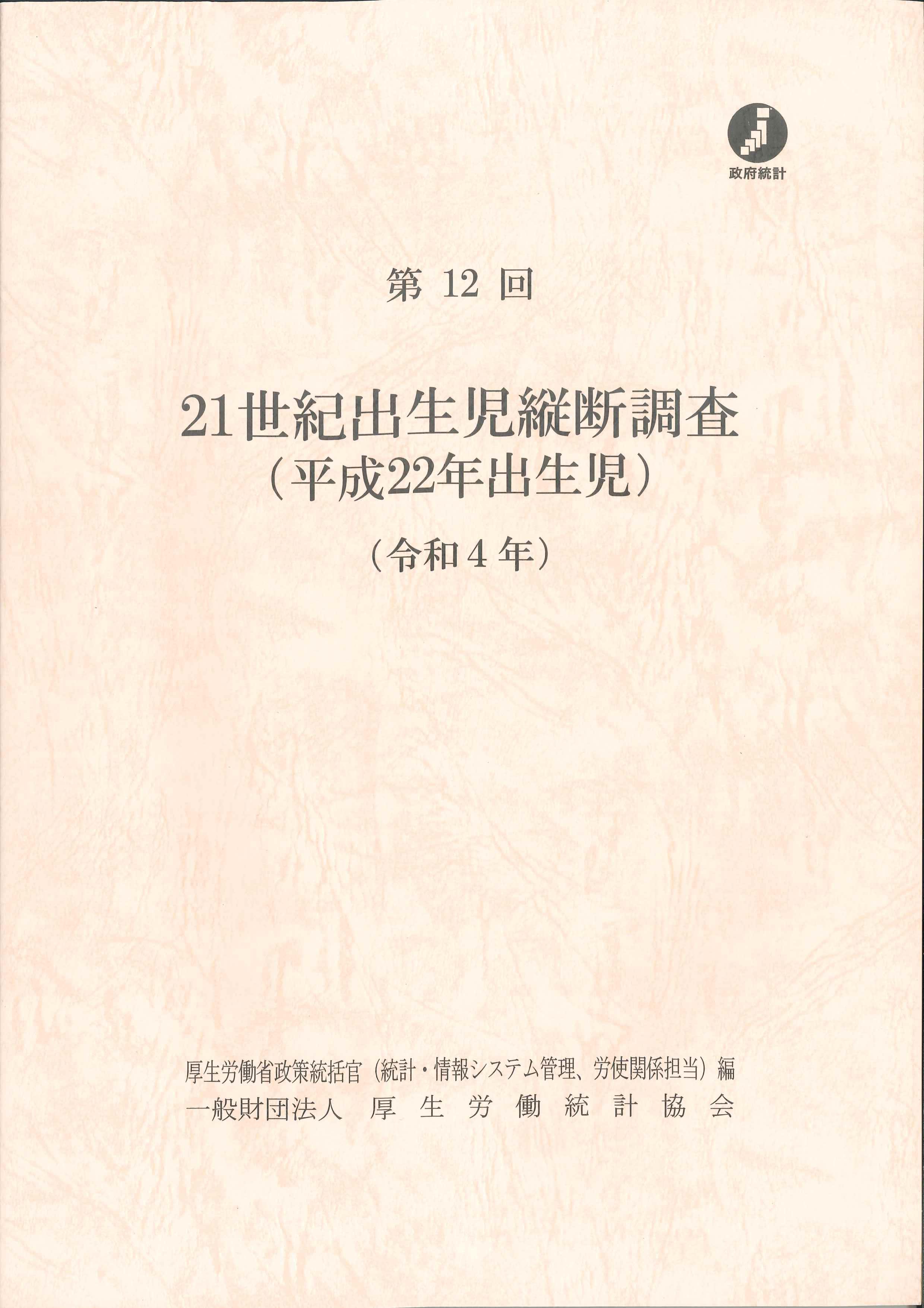 第12回　21世紀出生児縦断調査(平成22年出生児)　令和4年