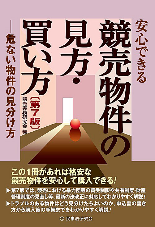 安心できる競売物件の見方・買い方　第7版　ー危ない物件の見分け方