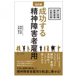 改訂版　成功する精神障害者雇用