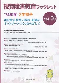 視覚障害教育ブックレット 24年度 2学期号 vol.56