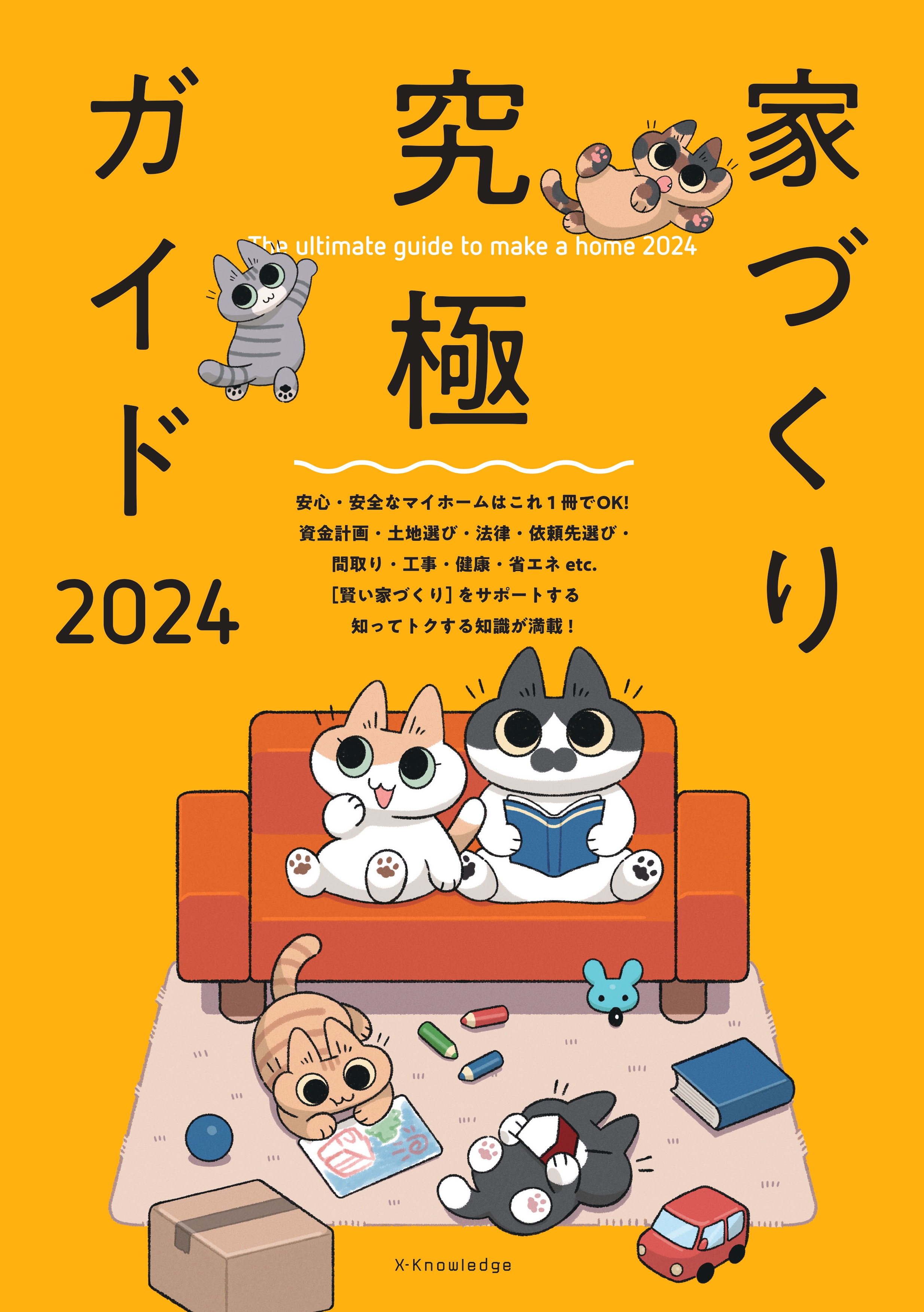 家づくり究極ガイド　2024