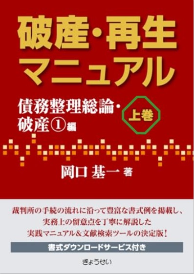 破産・再生マニュアル 上巻　債務整理総論・破産①編