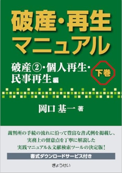 破産・再生マニュアル 下巻　破産②・個人再生・民事再生編