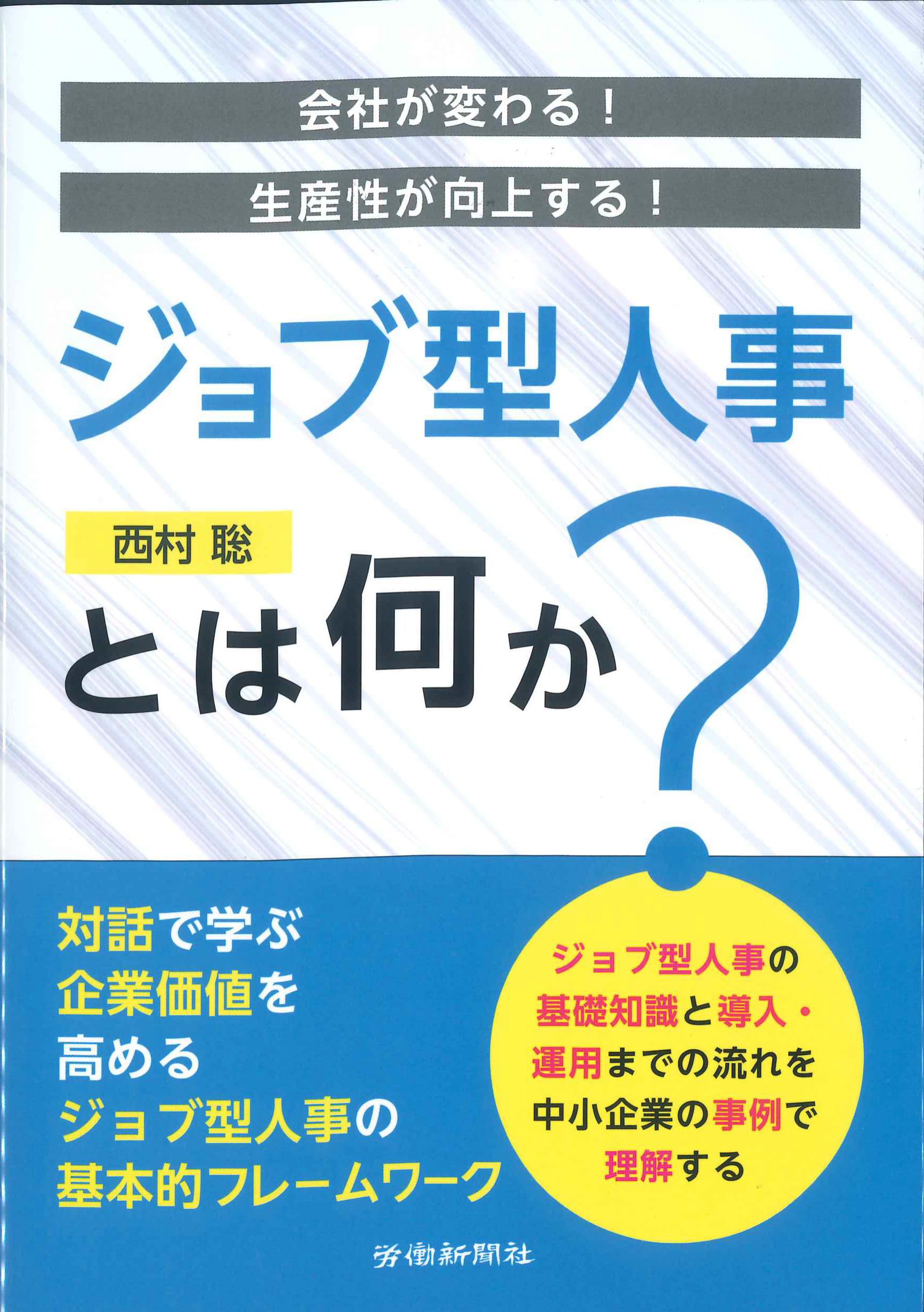 会社が変わる！生産性が向上する！ジョブ型人事とは何か？