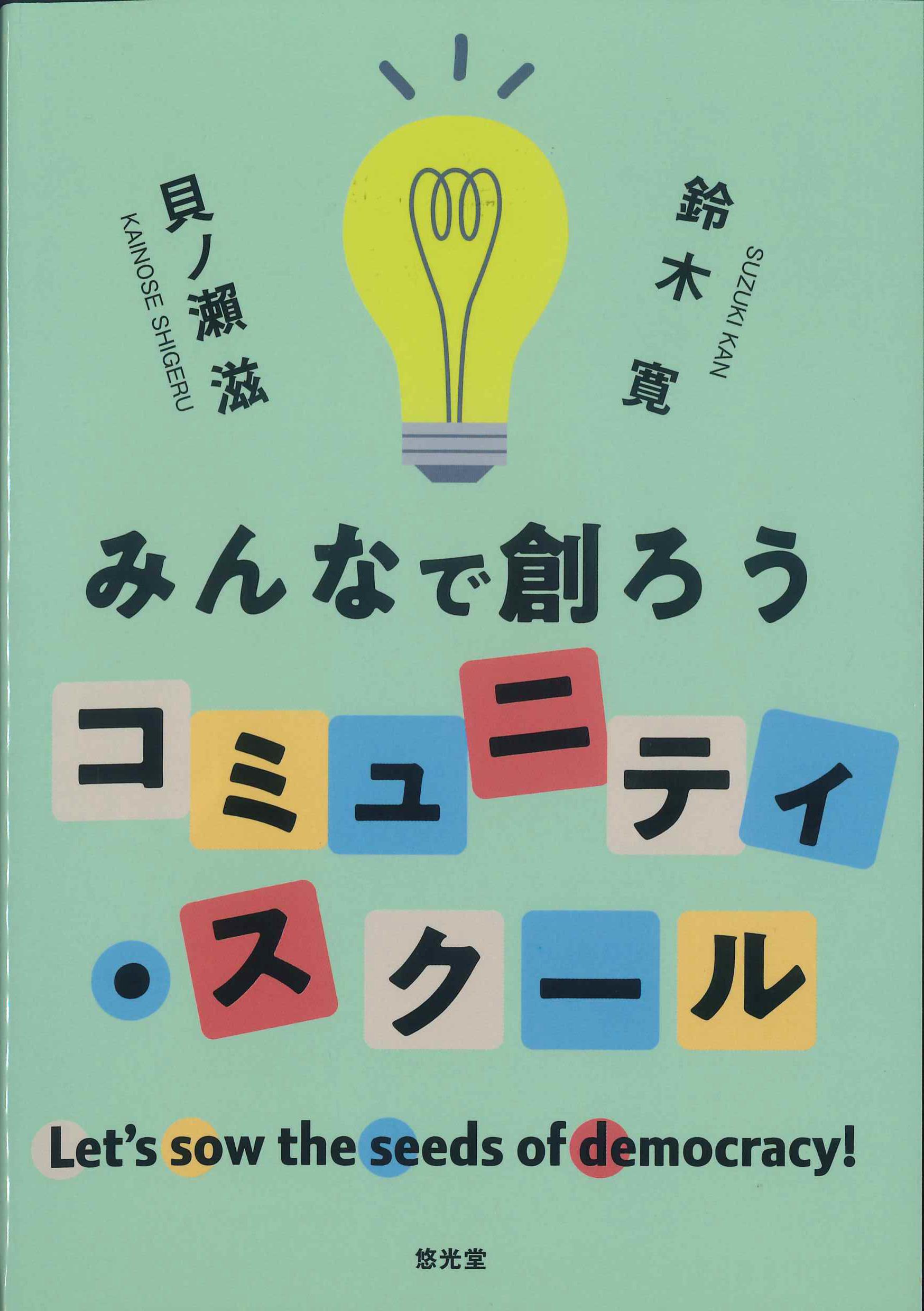 みんなで創ろうコミュニティ・スクール