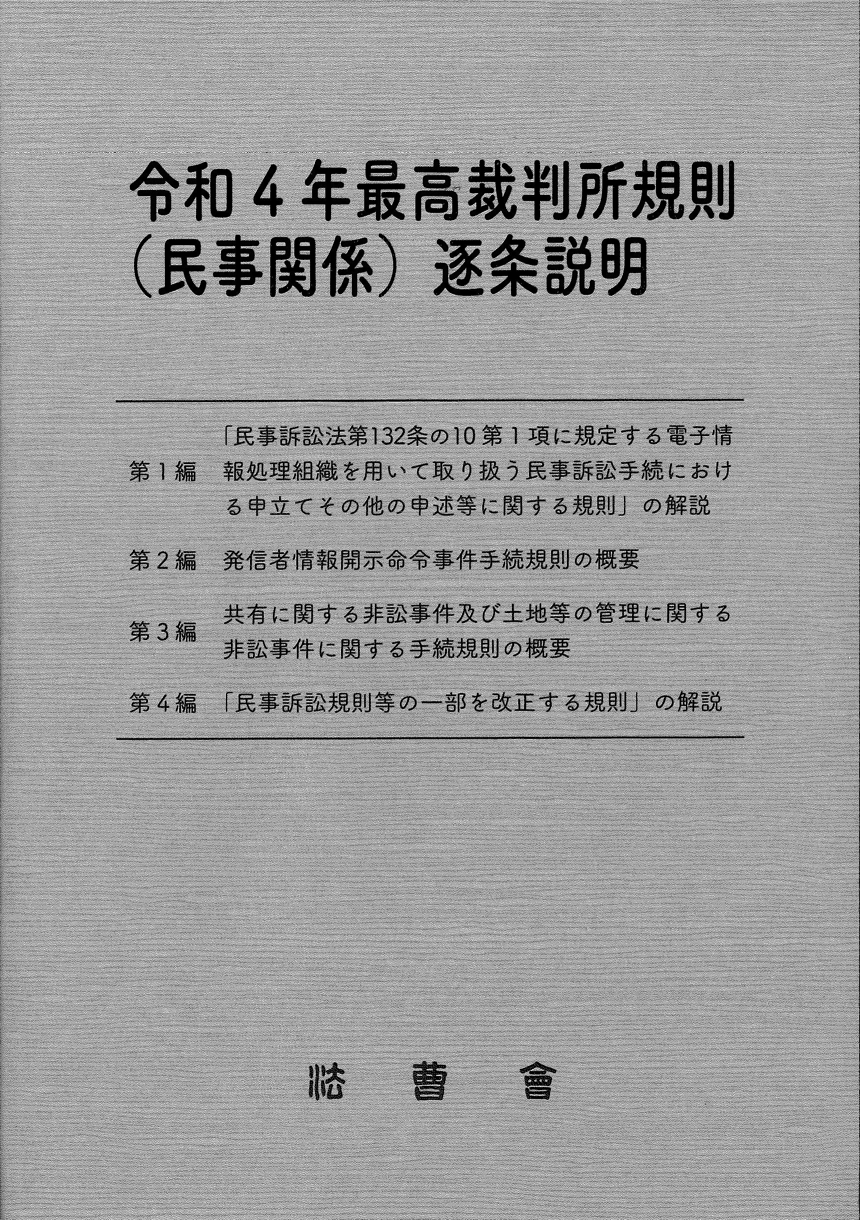 令和4年最高裁判所規則(民事関係)逐条説明