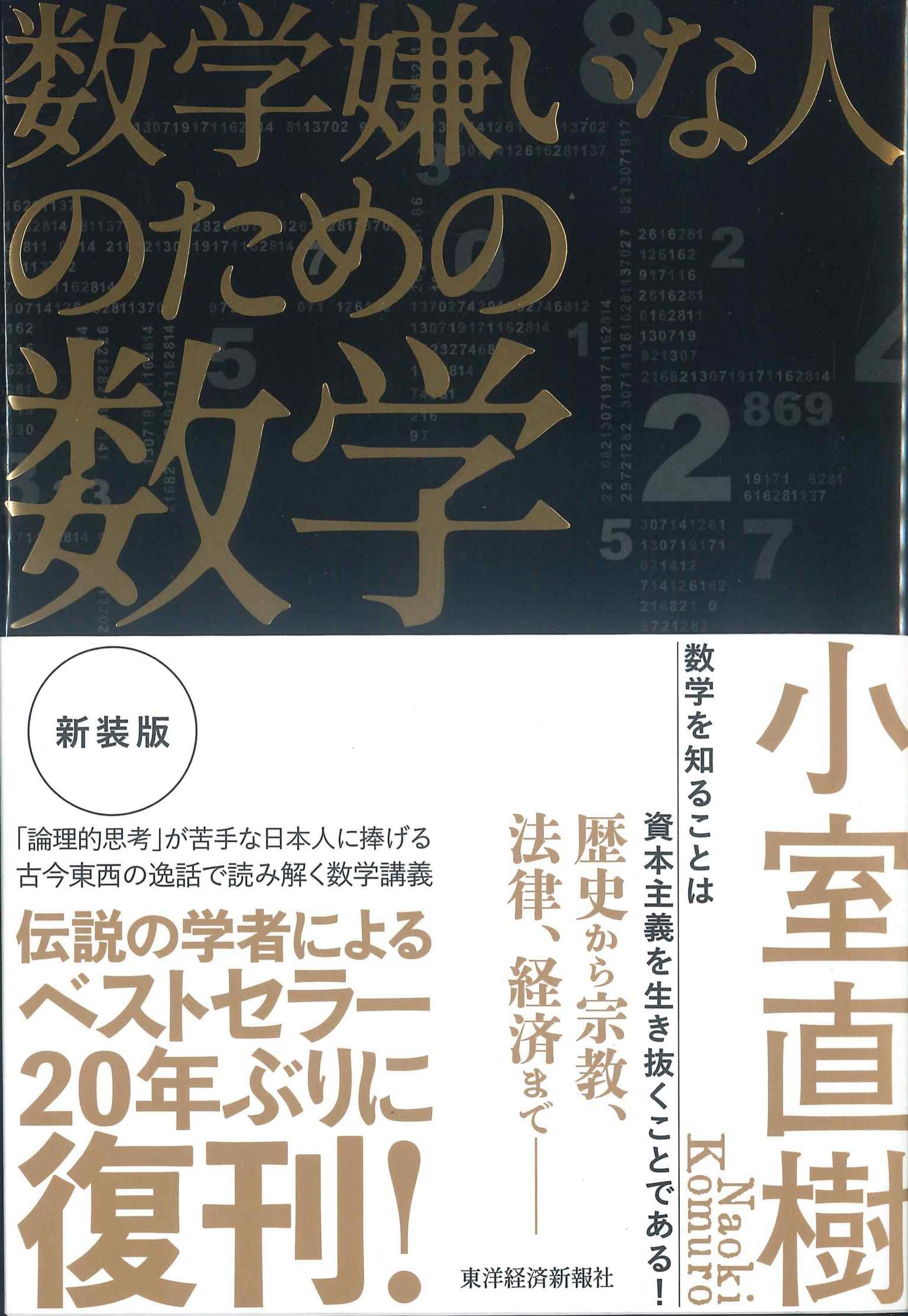 数学嫌いのための数学　新装版