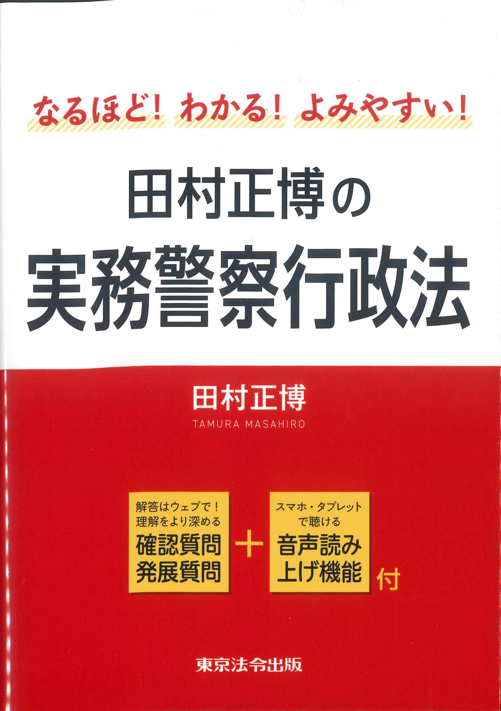 田村正博の実務警察行政法