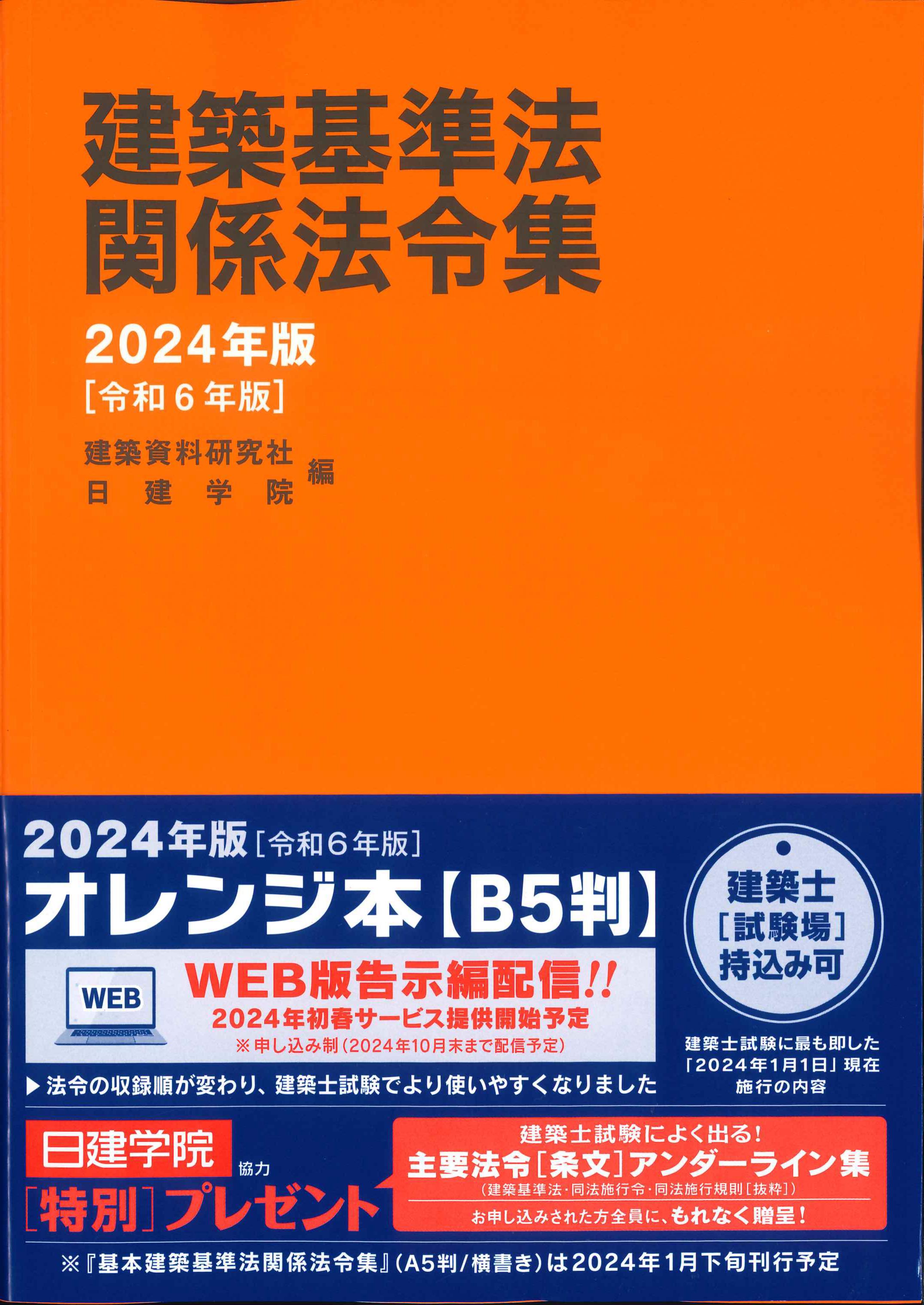 線引き済み》建築関係法令集法令編 2024年版一級建築士 - 語学・辞書 