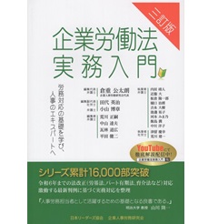 三訂版 企業労働法実務入門