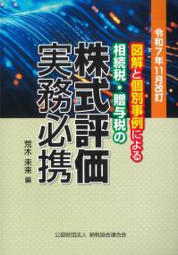 図解と個別事例による相続税・贈与税の株式評価実務必携 令和7年11月改訂