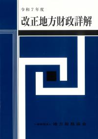 改正地方財政詳解 令和7年度