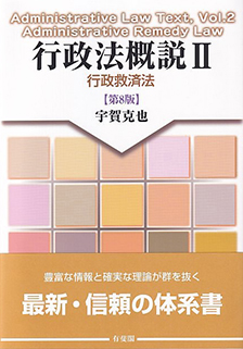 行政法概説Ⅱ 行政救済法 第8版